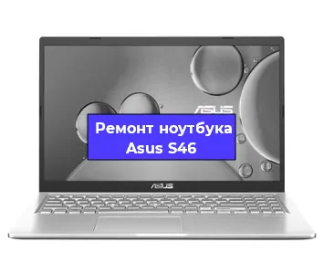 Замена hdd на ssd на ноутбуке Asus S46 в Самаре